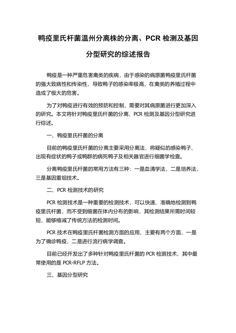 鸭疫里氏杆菌温州分离株的分离、PCR检测及基因分型研究的综述报告