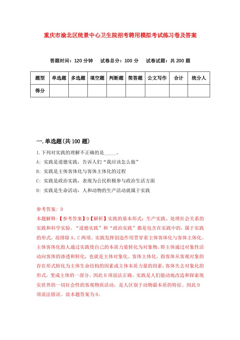 重庆市渝北区统景中心卫生院招考聘用模拟考试练习卷及答案第0次