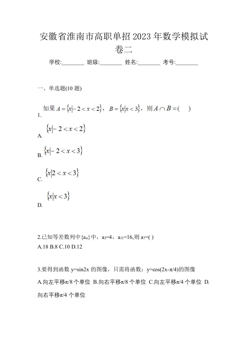 安徽省淮南市高职单招2023年数学模拟试卷二