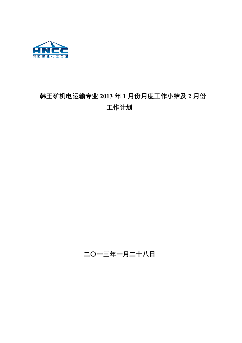 韩王矿机电运输输专业1月份月度工作小结2月份工作计划