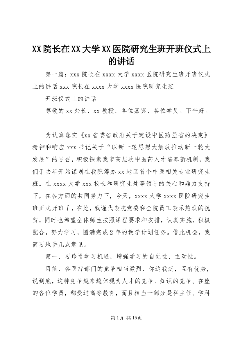 XX院长在XX大学XX医院研究生班开班仪式上的讲话