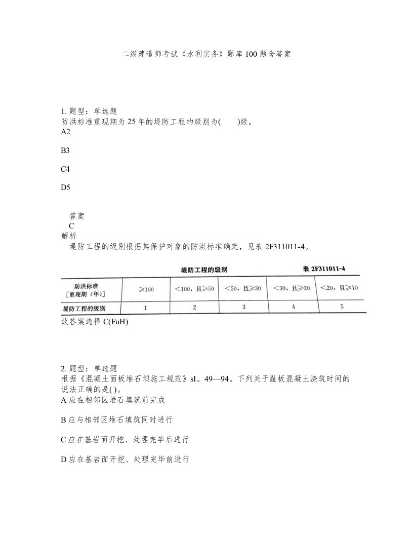 二级建造师考试水利实务题库100题含答案第367版