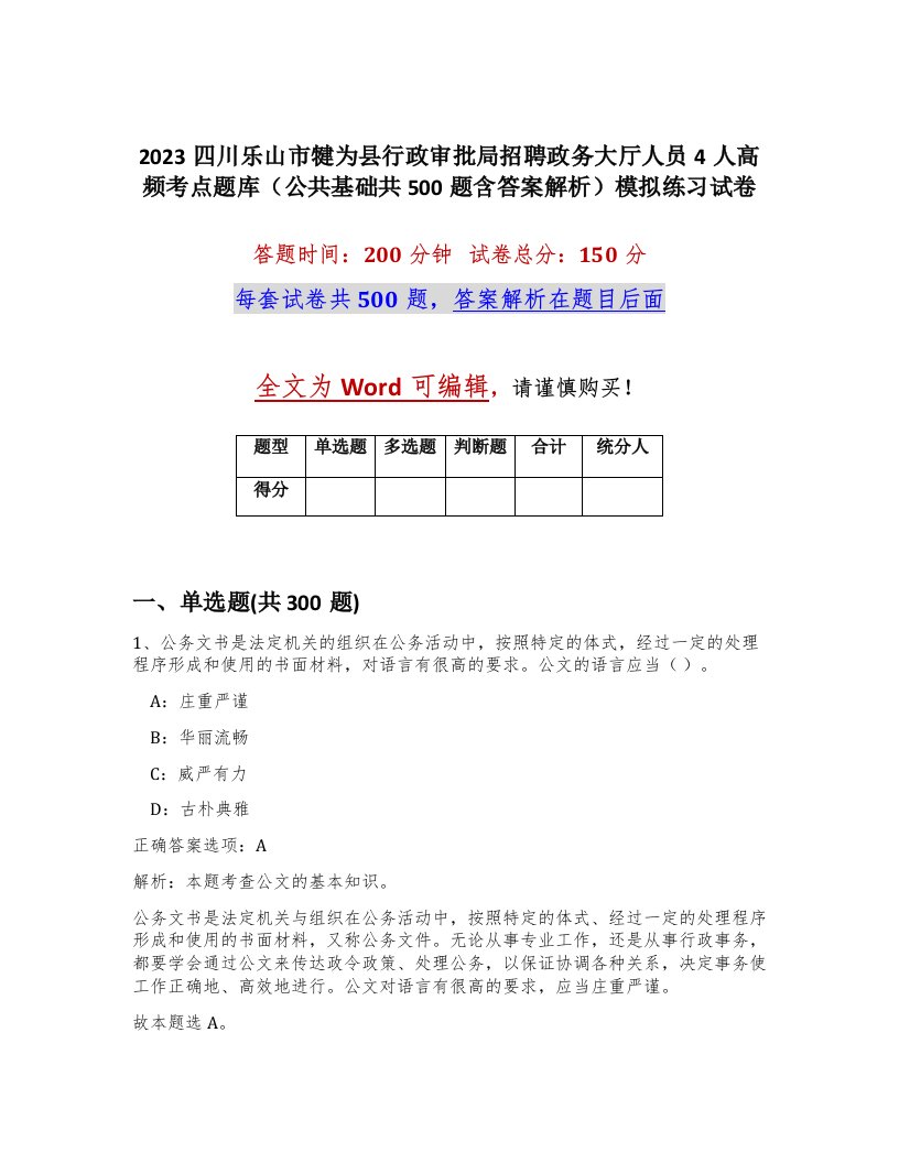 2023四川乐山市犍为县行政审批局招聘政务大厅人员4人高频考点题库公共基础共500题含答案解析模拟练习试卷