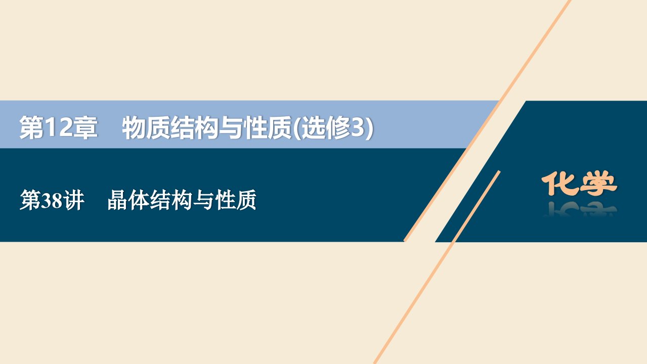 2021版高考化学一轮复习