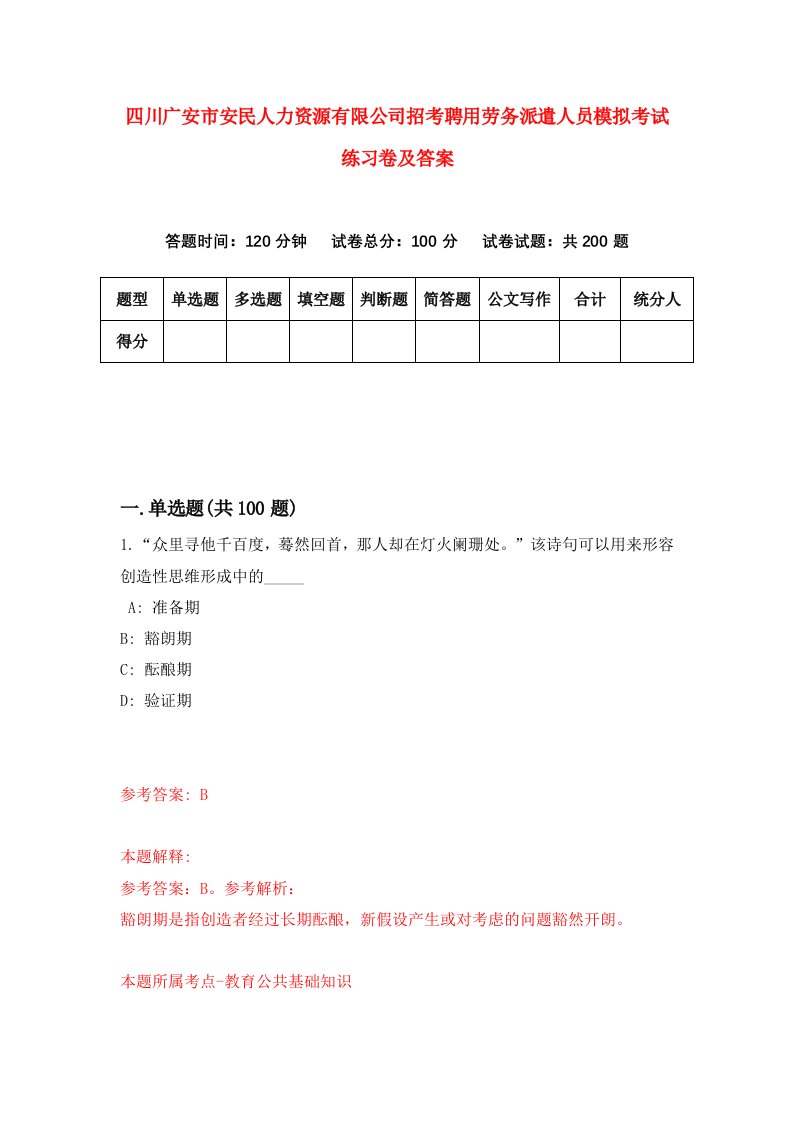 四川广安市安民人力资源有限公司招考聘用劳务派遣人员模拟考试练习卷及答案第0期