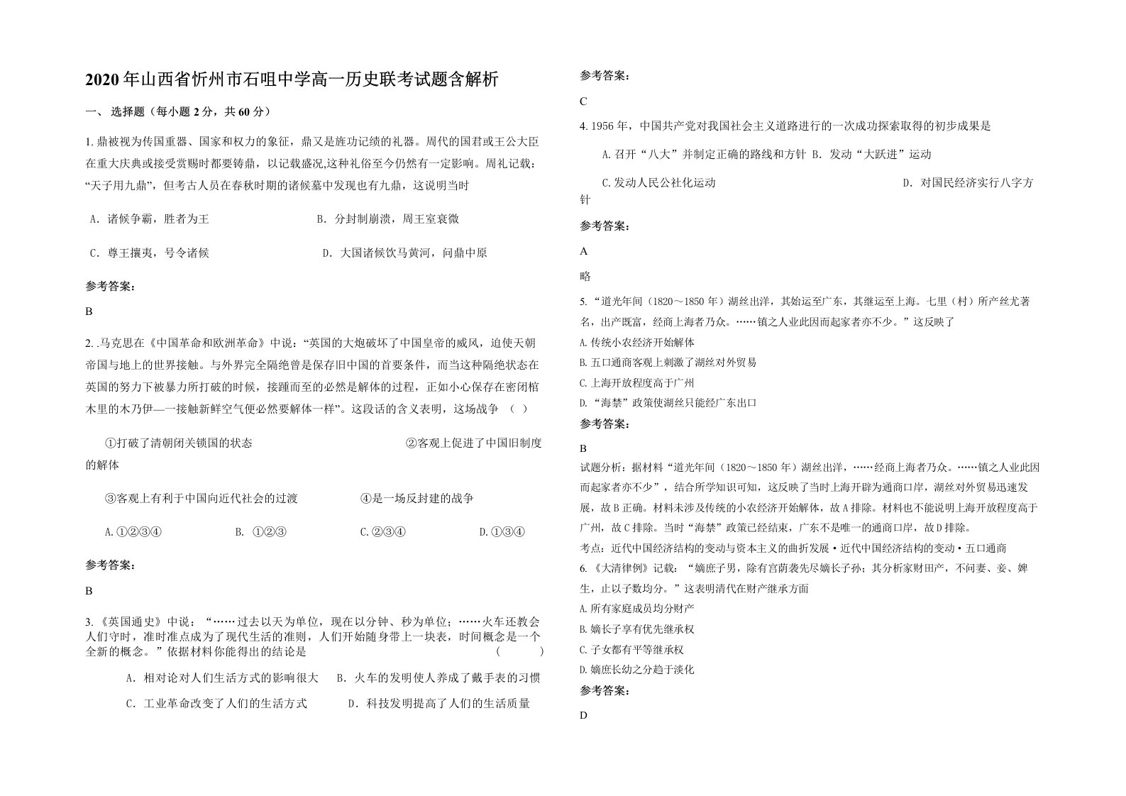 2020年山西省忻州市石咀中学高一历史联考试题含解析