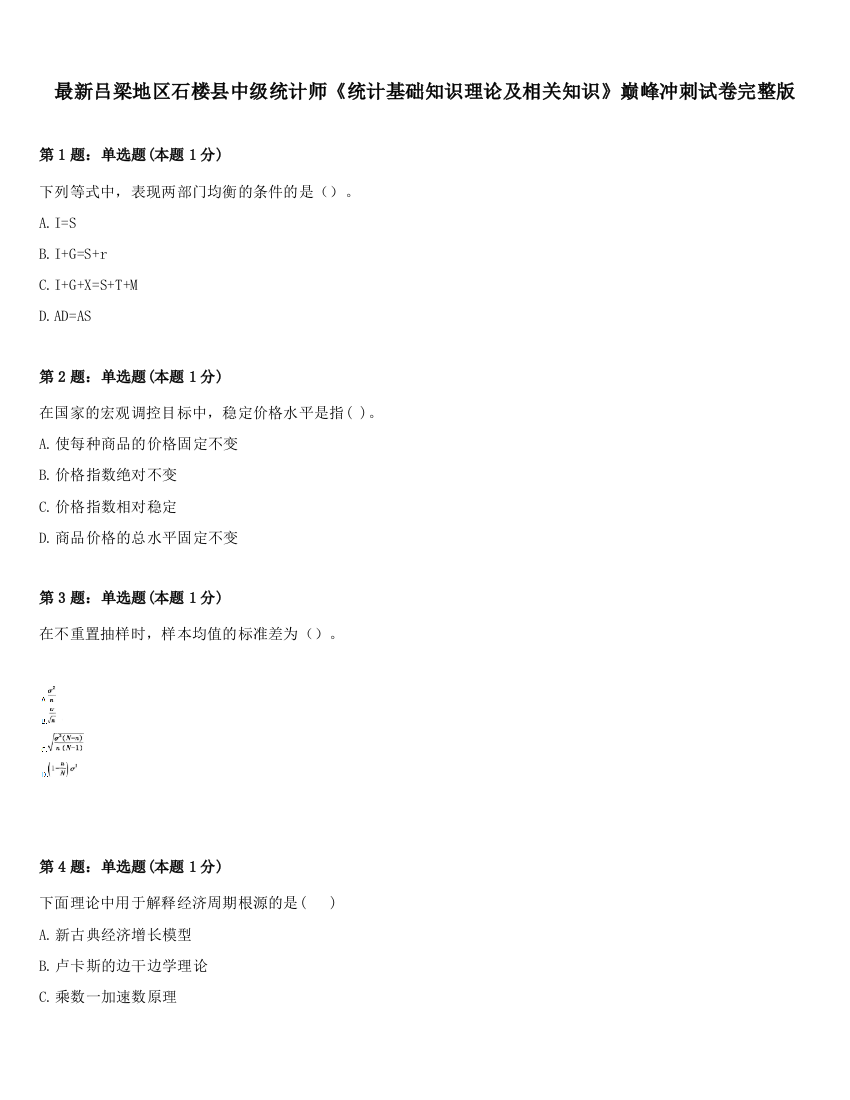 最新吕梁地区石楼县中级统计师《统计基础知识理论及相关知识》巅峰冲刺试卷完整版