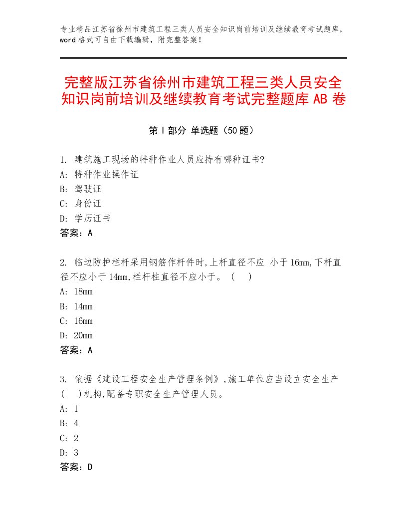 完整版江苏省徐州市建筑工程三类人员安全知识岗前培训及继续教育考试完整题库AB卷