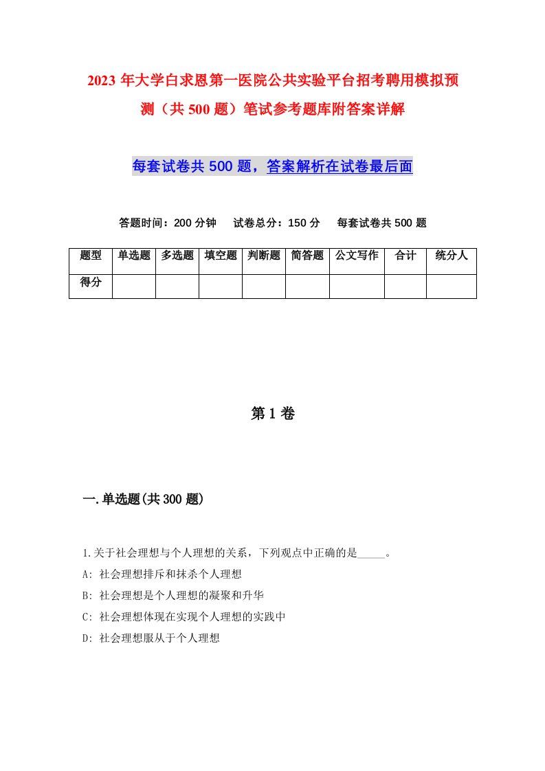 2023年大学白求恩第一医院公共实验平台招考聘用模拟预测共500题笔试参考题库附答案详解