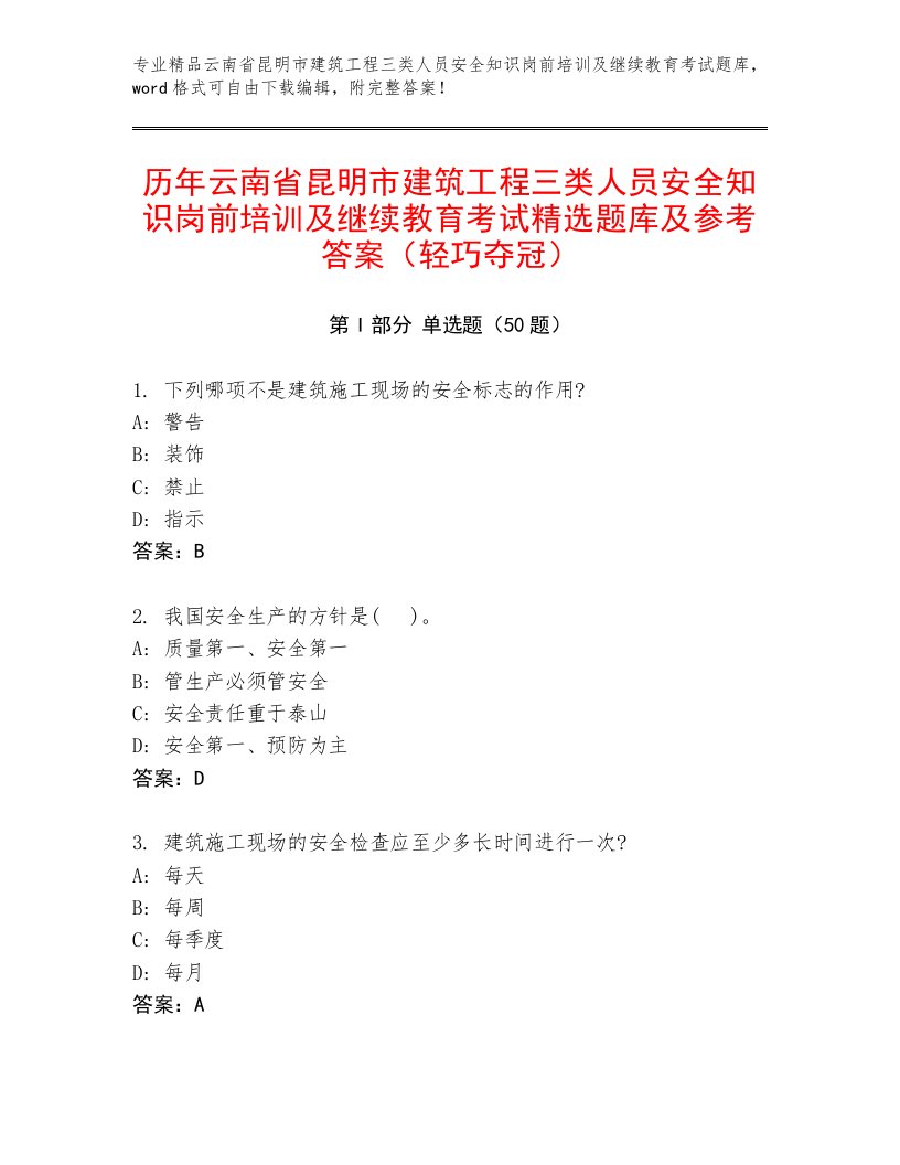 历年云南省昆明市建筑工程三类人员安全知识岗前培训及继续教育考试精选题库及参考答案（轻巧夺冠）