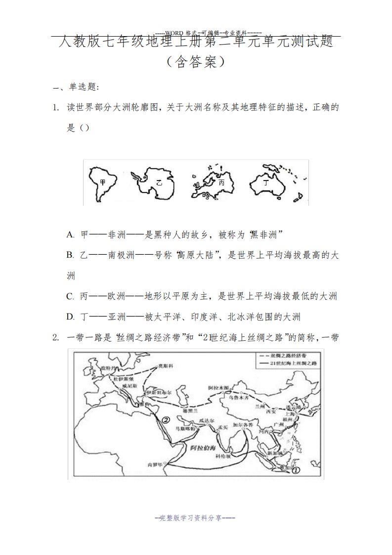 人教版七年级地理上册第二单元-单元测试题(含答案)普通用卷