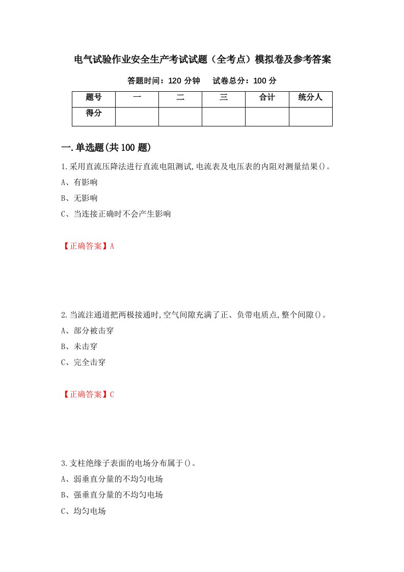 电气试验作业安全生产考试试题全考点模拟卷及参考答案第20卷