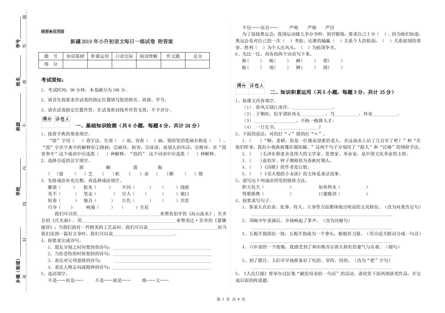 新疆2019年小升初语文每日一练试卷-附答案