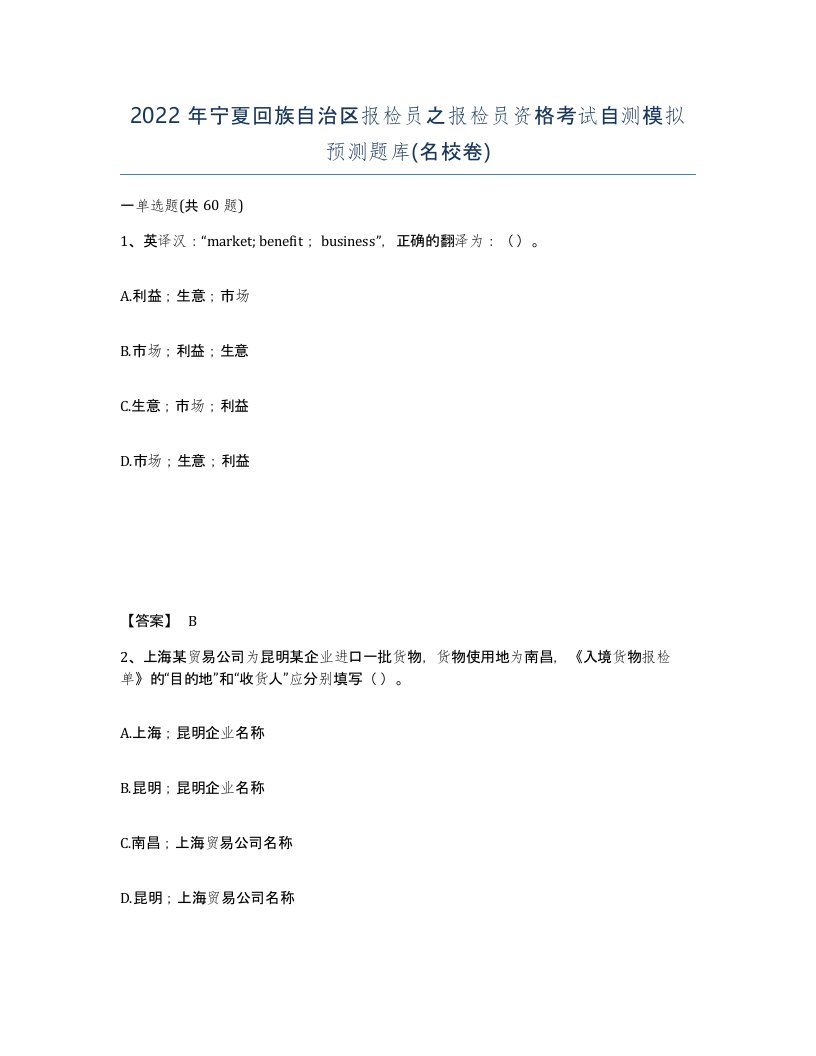 2022年宁夏回族自治区报检员之报检员资格考试自测模拟预测题库名校卷