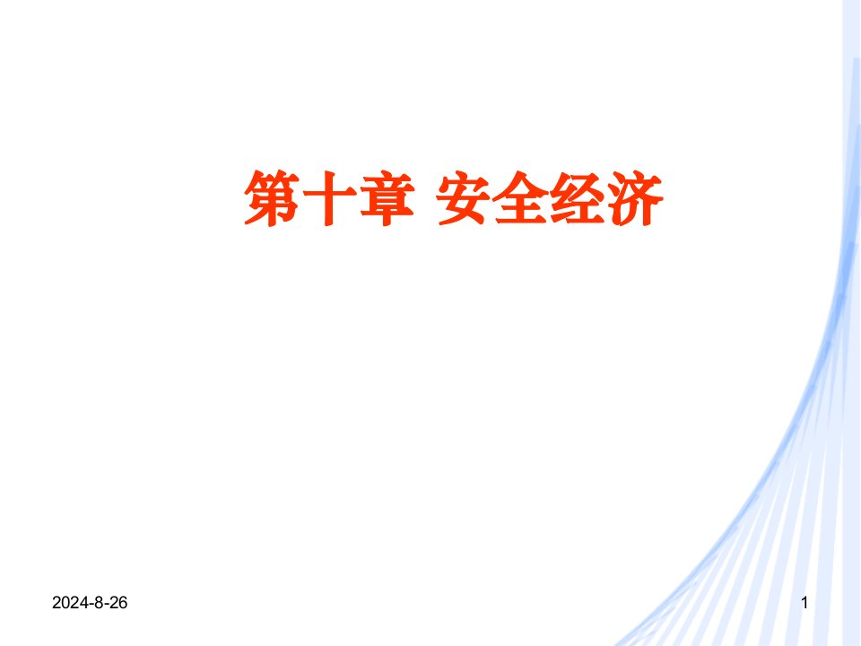 安全工程学10.4安全经济课件