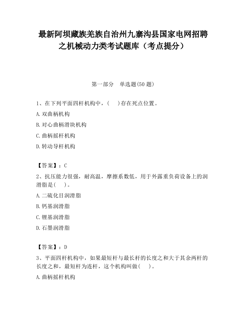 最新阿坝藏族羌族自治州九寨沟县国家电网招聘之机械动力类考试题库（考点提分）