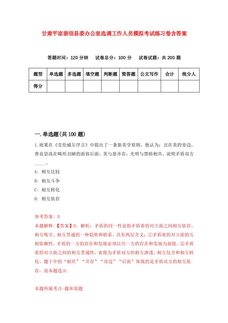 甘肃平凉崇信县委办公室选调工作人员模拟考试练习卷含答案第8套