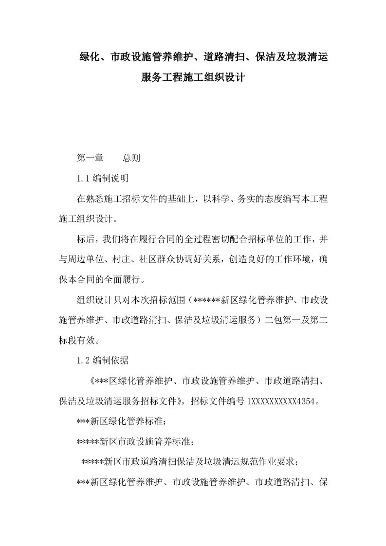 绿化、市政设施管养维护、道路清扫、保洁及垃圾清运服务工程施组设计方案