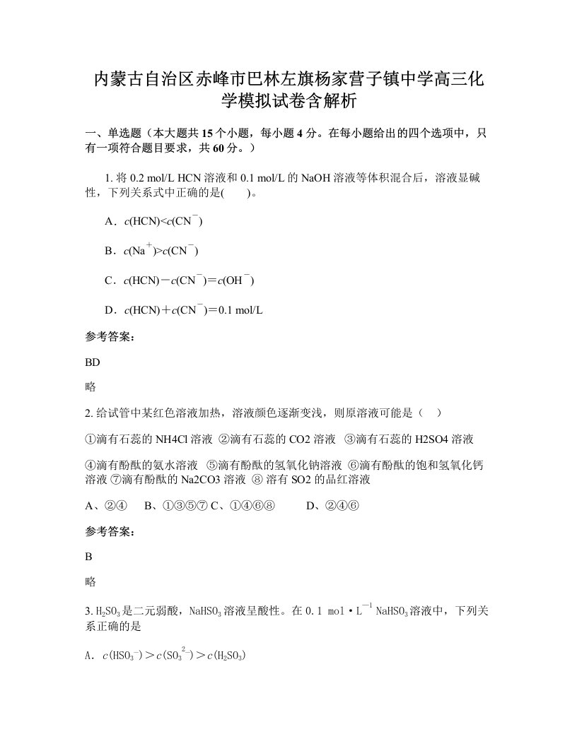 内蒙古自治区赤峰市巴林左旗杨家营子镇中学高三化学模拟试卷含解析