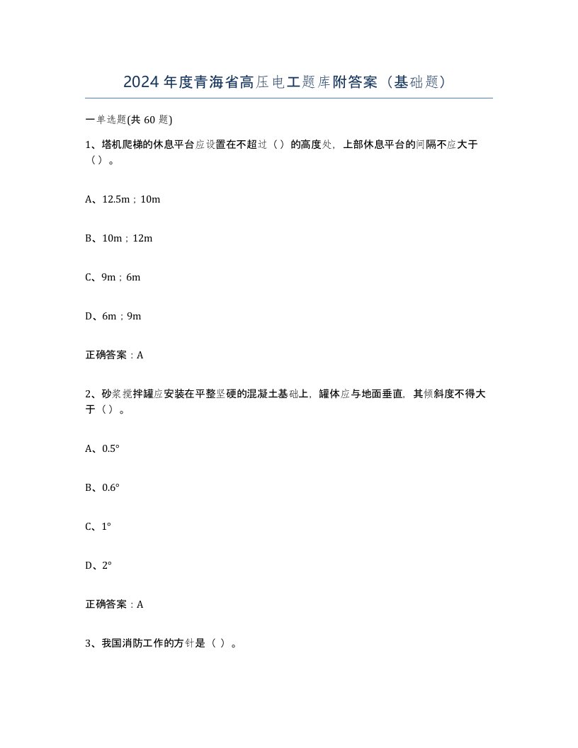 2024年度青海省高压电工题库附答案基础题