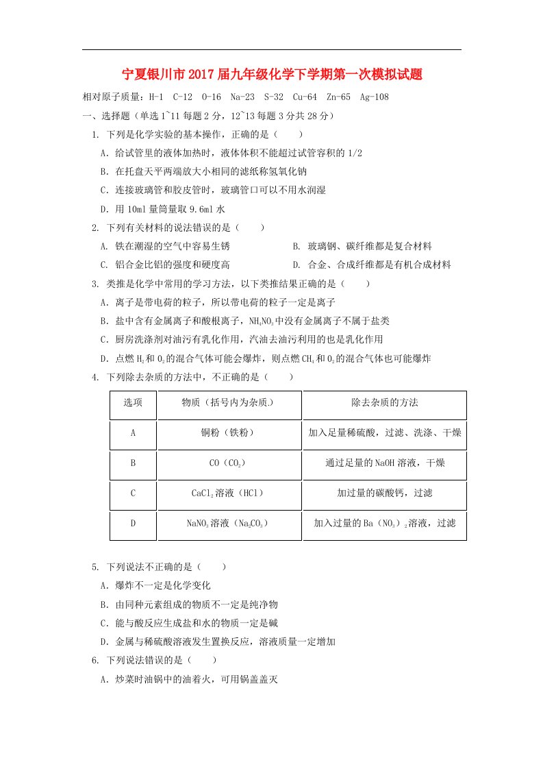 宁夏银川市2017届九年级化学下学期第一次模拟试题(1)