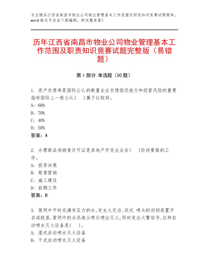 历年江西省南昌市物业公司物业管理基本工作范围及职责知识竞赛试题完整版（易错题）