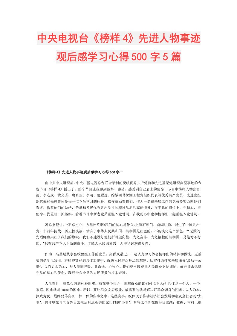 中央电视台《榜样4》先进人物事迹观后感学习心得500字5篇