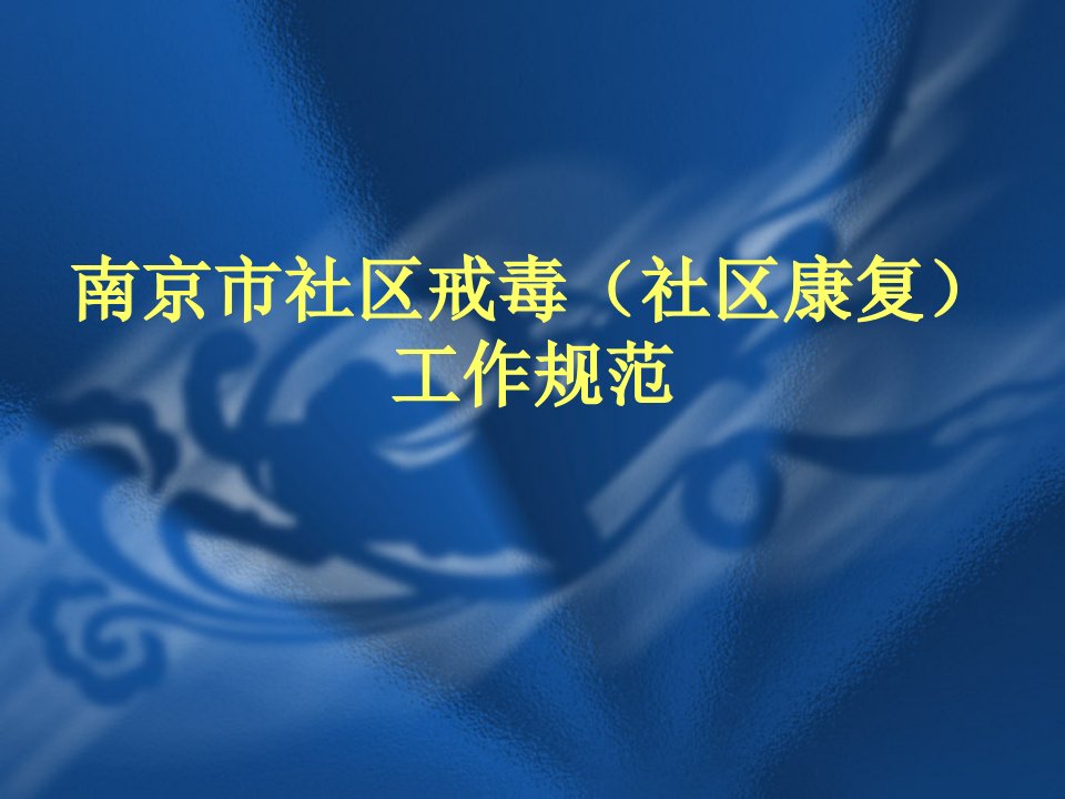 南京市社区戒毒(社区康复)工作-课件PPT（演讲稿）