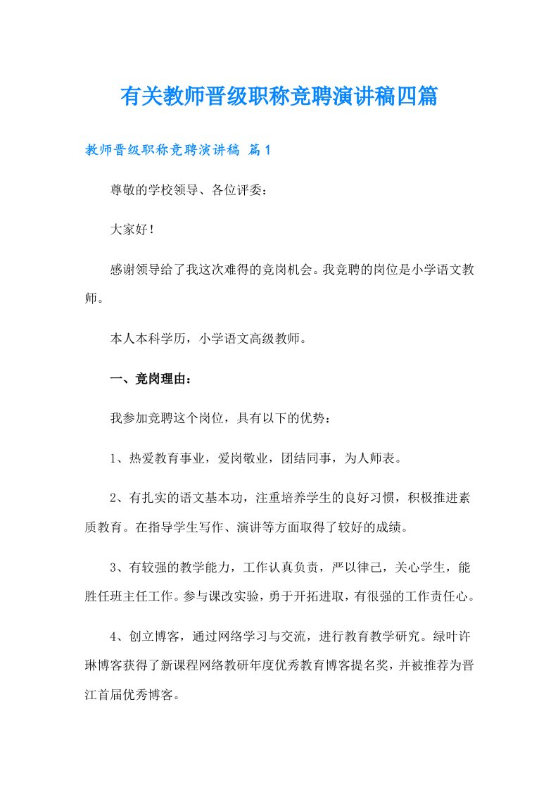 有关教师晋级职称竞聘演讲稿四篇