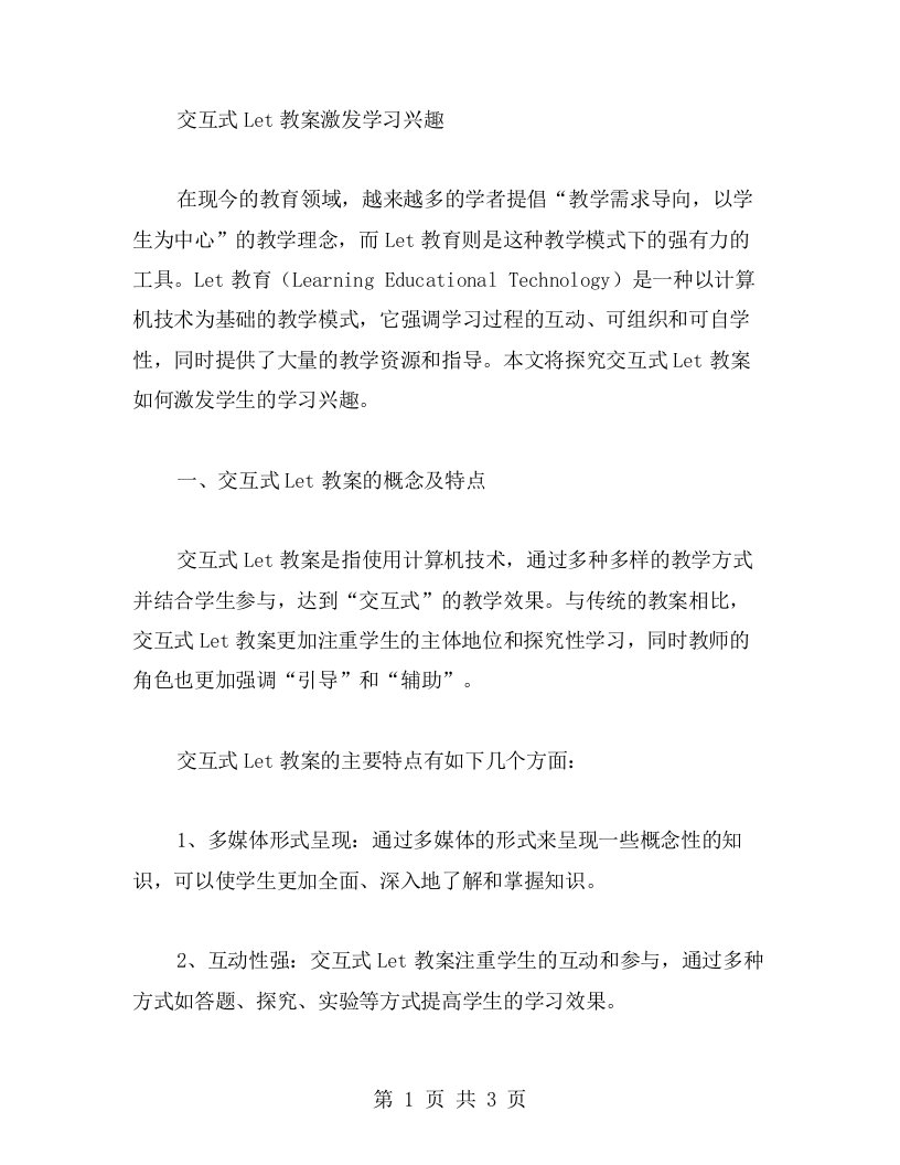 交互式Let教案激发学习兴趣