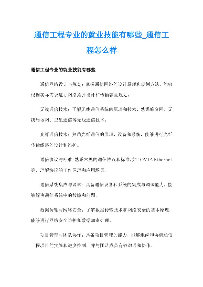 通信工程专业的就业技能有哪些_通信工程怎么样