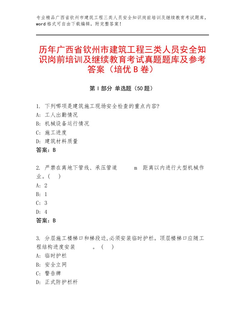 历年广西省钦州市建筑工程三类人员安全知识岗前培训及继续教育考试真题题库及参考答案（培优B卷）