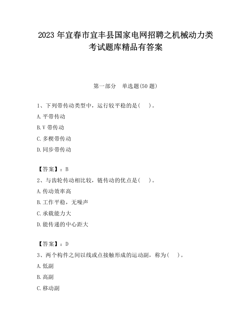 2023年宜春市宜丰县国家电网招聘之机械动力类考试题库精品有答案