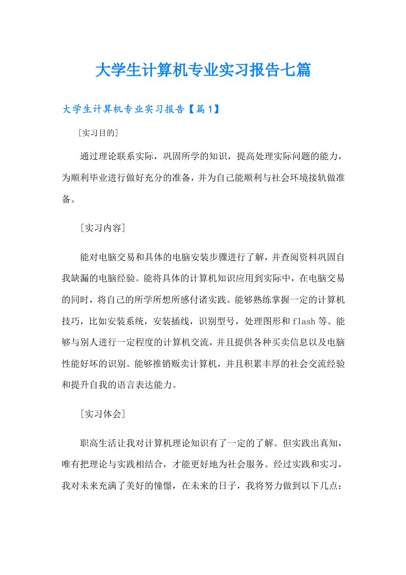 大学生计算机专业实习报告七篇