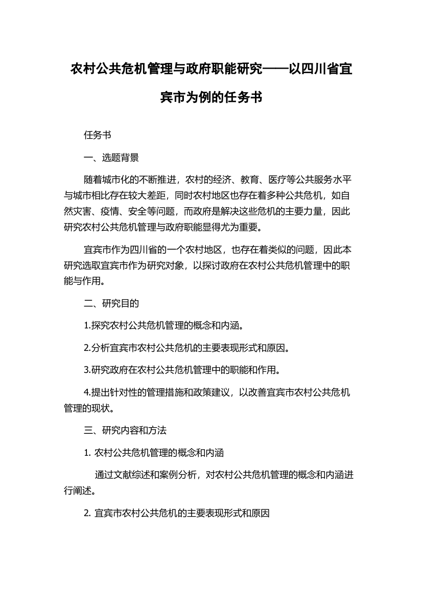 农村公共危机管理与政府职能研究——以四川省宜宾市为例的任务书