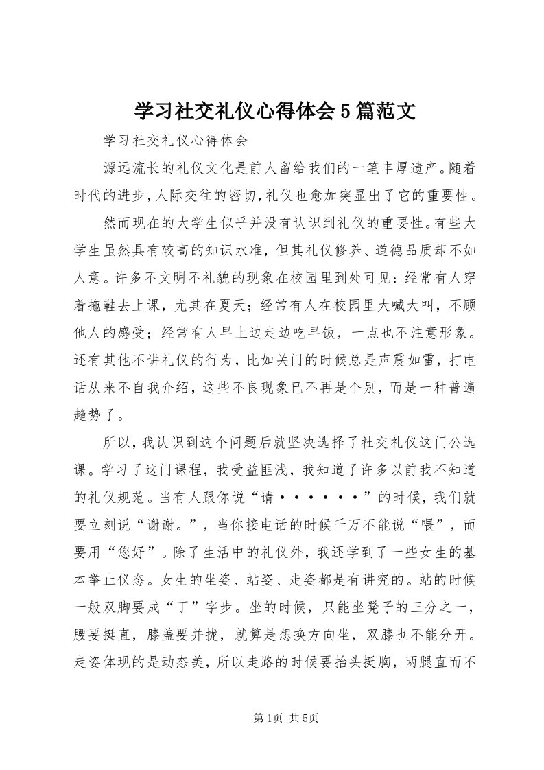 7学习社交礼仪心得体会5篇范文