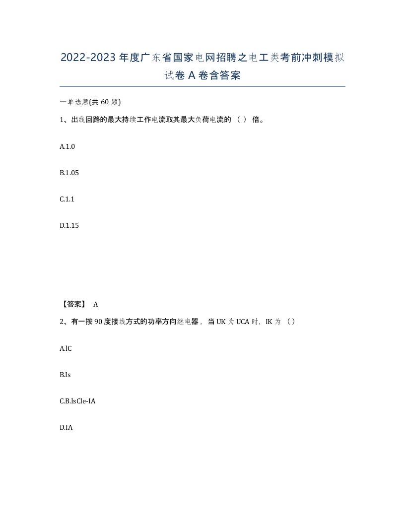 2022-2023年度广东省国家电网招聘之电工类考前冲刺模拟试卷A卷含答案