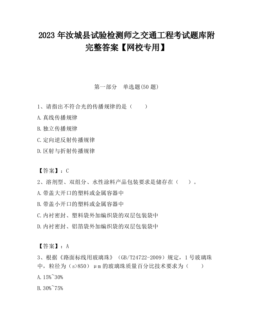 2023年汝城县试验检测师之交通工程考试题库附完整答案【网校专用】