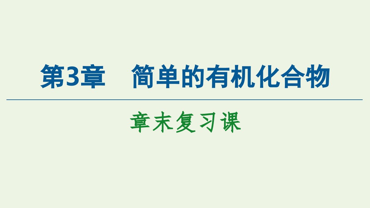 新教材高中化学第3章简单的有机化合物章末复习课课件鲁科版必修第二册