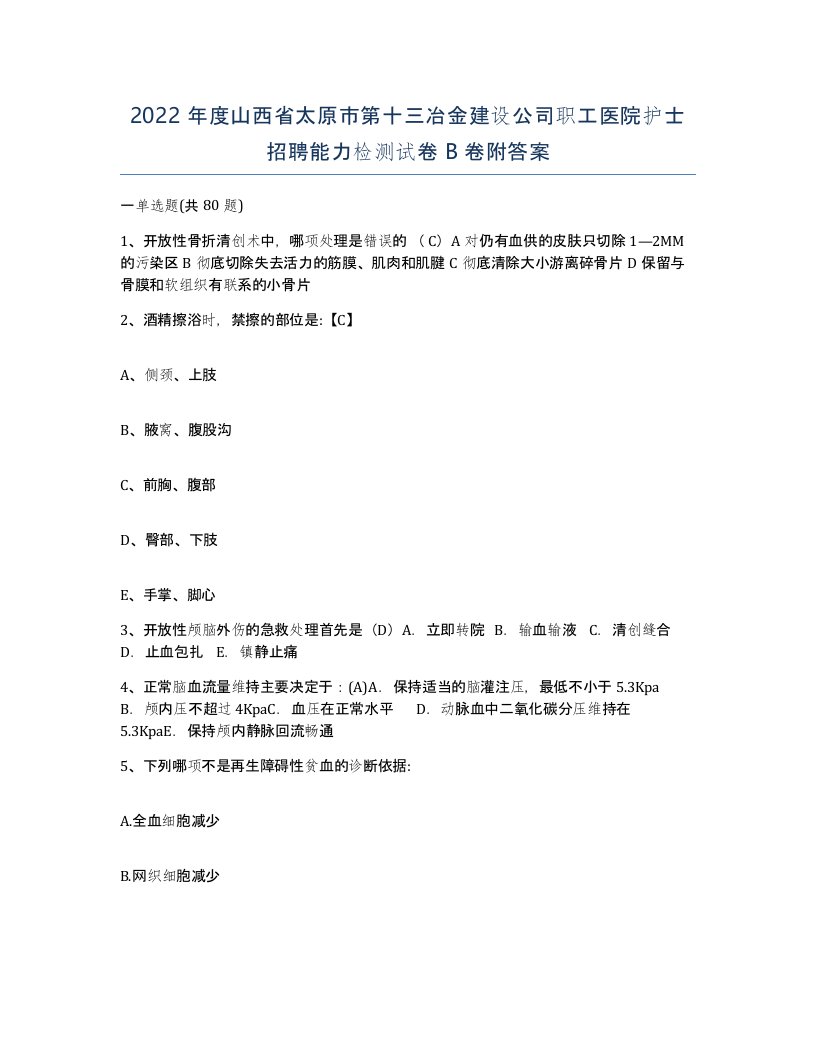 2022年度山西省太原市第十三冶金建设公司职工医院护士招聘能力检测试卷B卷附答案