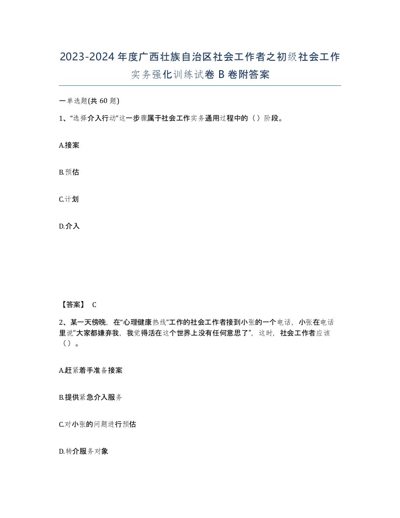 2023-2024年度广西壮族自治区社会工作者之初级社会工作实务强化训练试卷B卷附答案