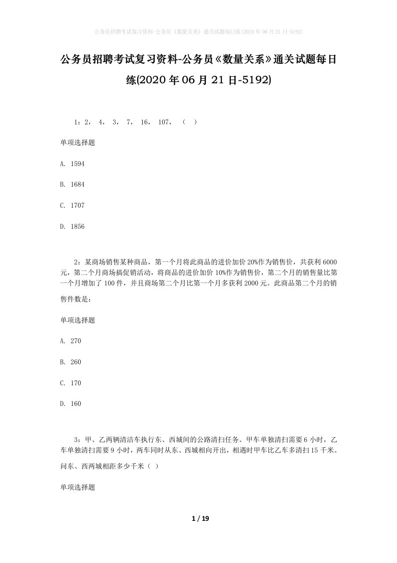 公务员招聘考试复习资料-公务员数量关系通关试题每日练2020年06月21日-5192