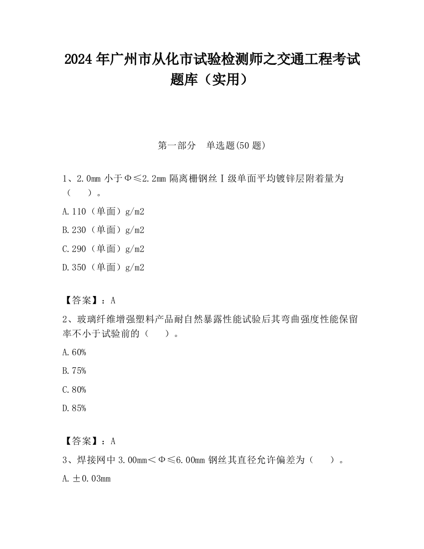 2024年广州市从化市试验检测师之交通工程考试题库（实用）