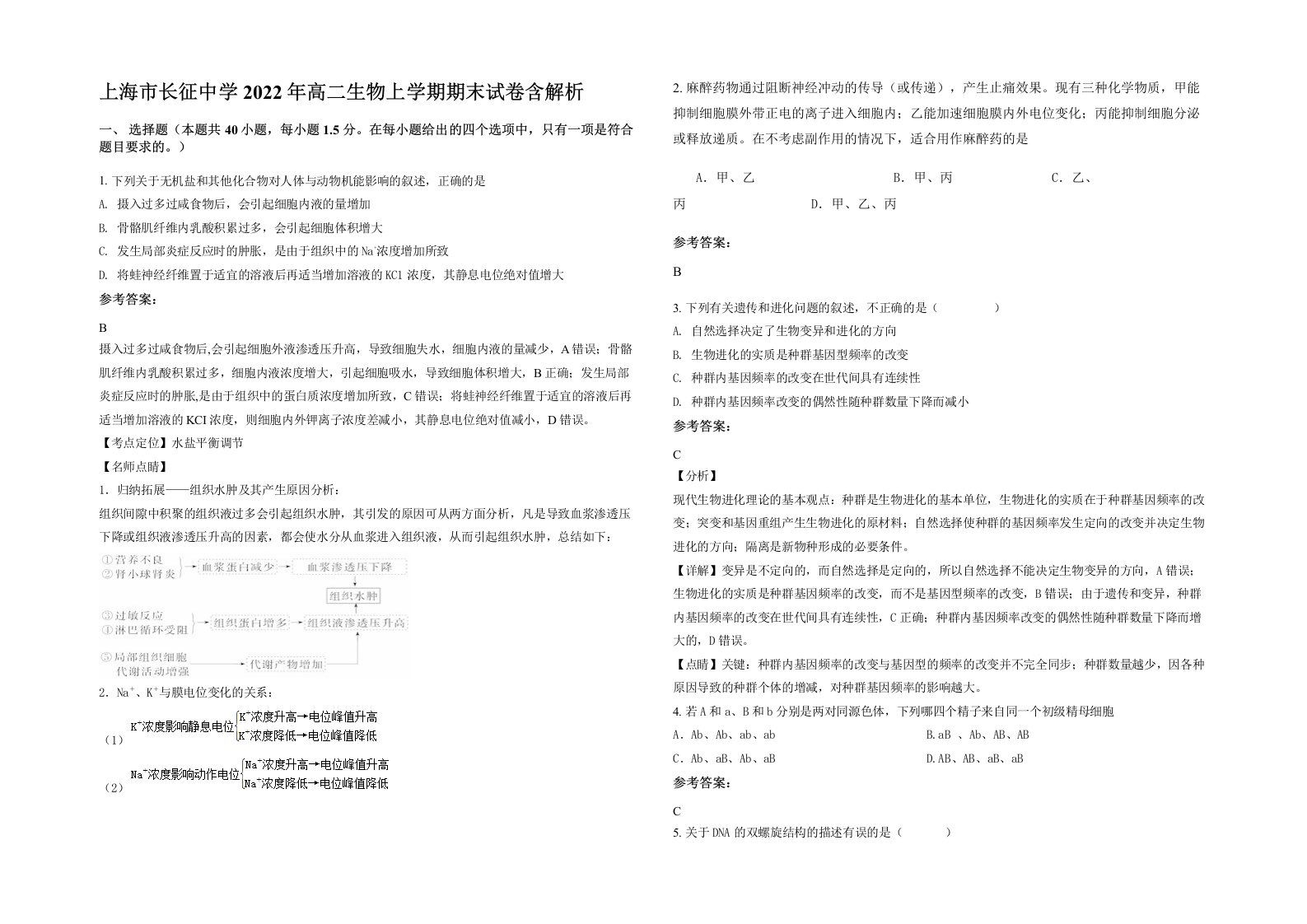 上海市长征中学2022年高二生物上学期期末试卷含解析