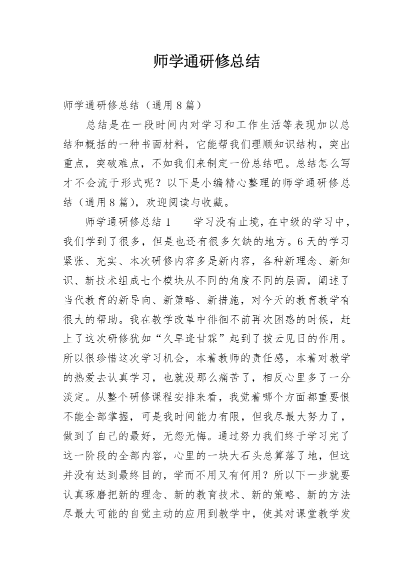 师学通研修总结