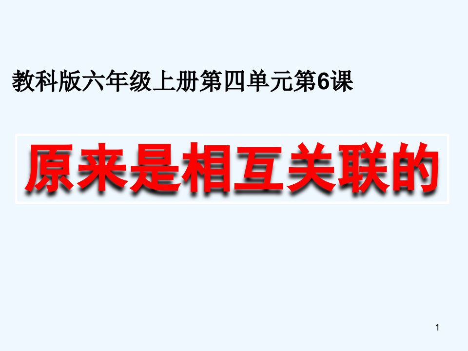 教科版小学科学六年级上册《原来是相互关联的》优质课教学ppt课件