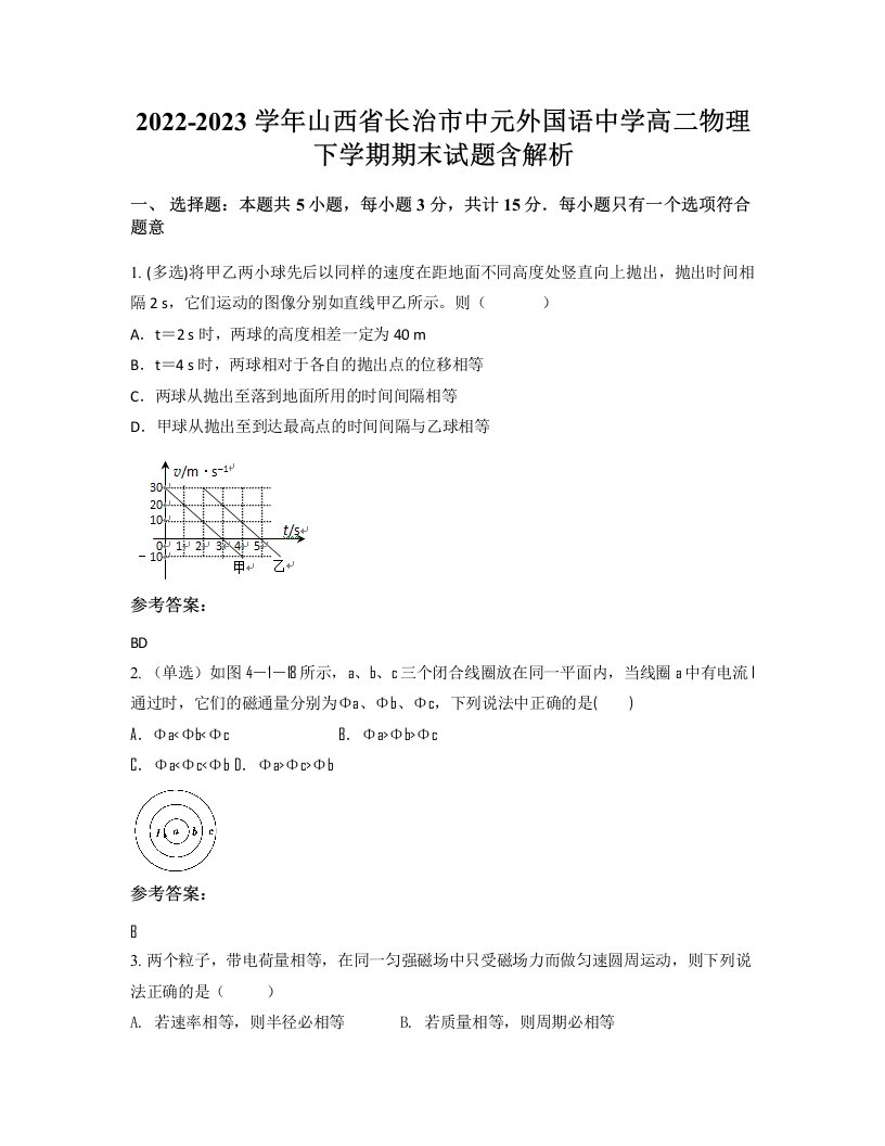 2022-2023学年山西省长治市中元外国语中学高二物理下学期期末试题含解析