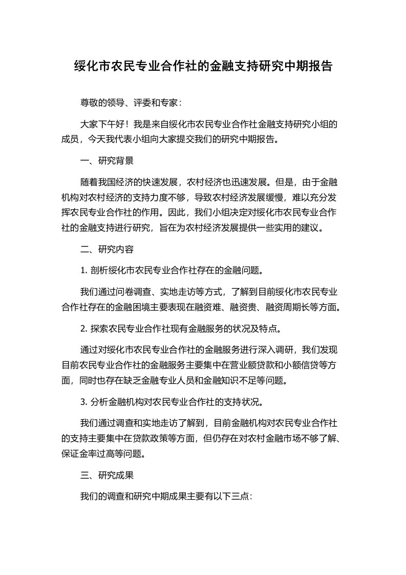 绥化市农民专业合作社的金融支持研究中期报告