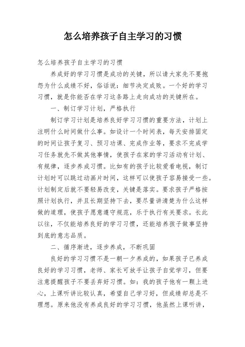 怎么培养孩子自主学习的习惯