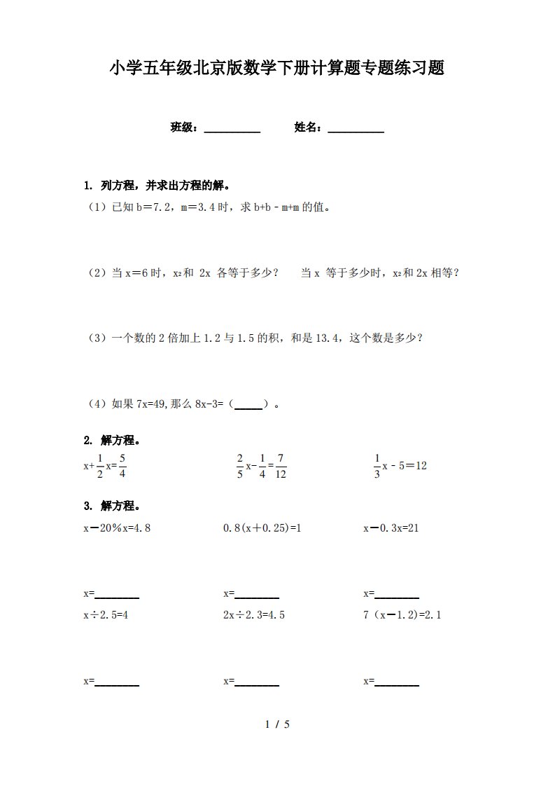 小学五年级北京版数学下册计算题专题练习题